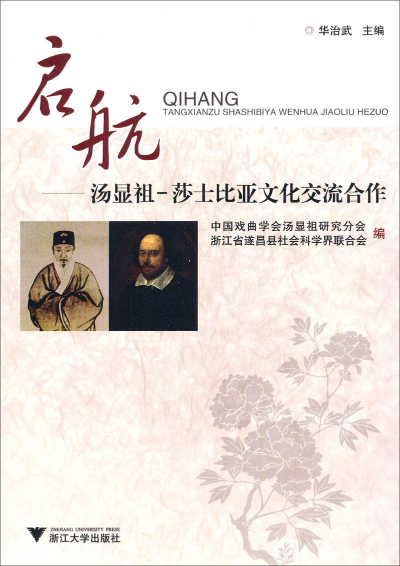 启航：汤显祖·莎士比亚文化交流合作