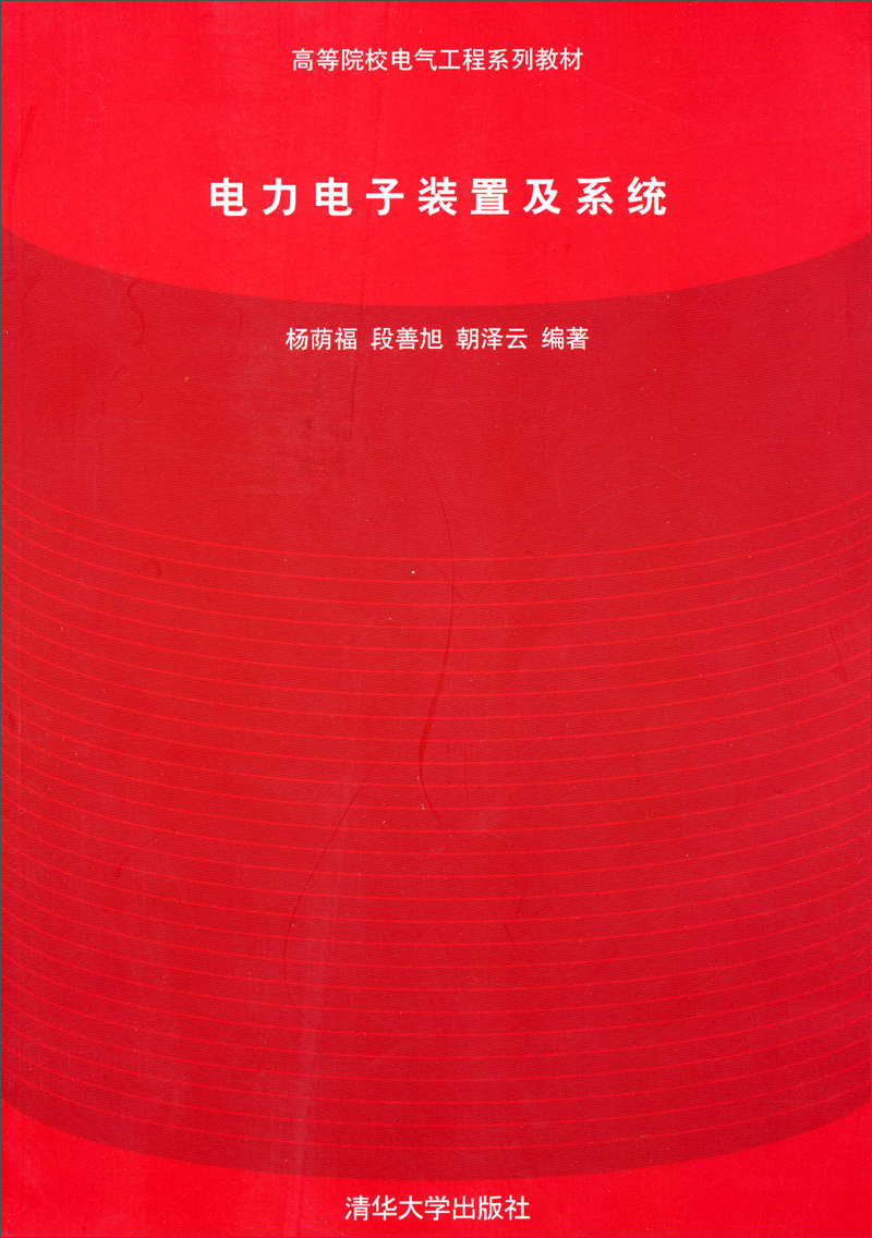 电力电子装置及系统/高等院校电气工程系列教材