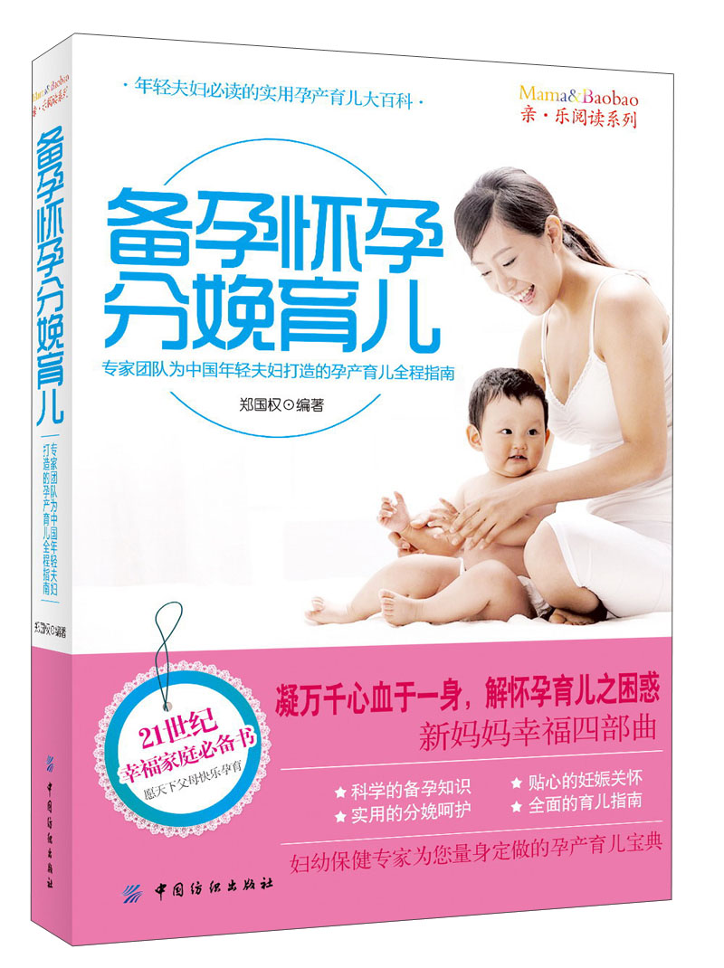 正版现货 亲·乐阅读系列：备孕怀孕分娩育儿9787506490825中国纺织
