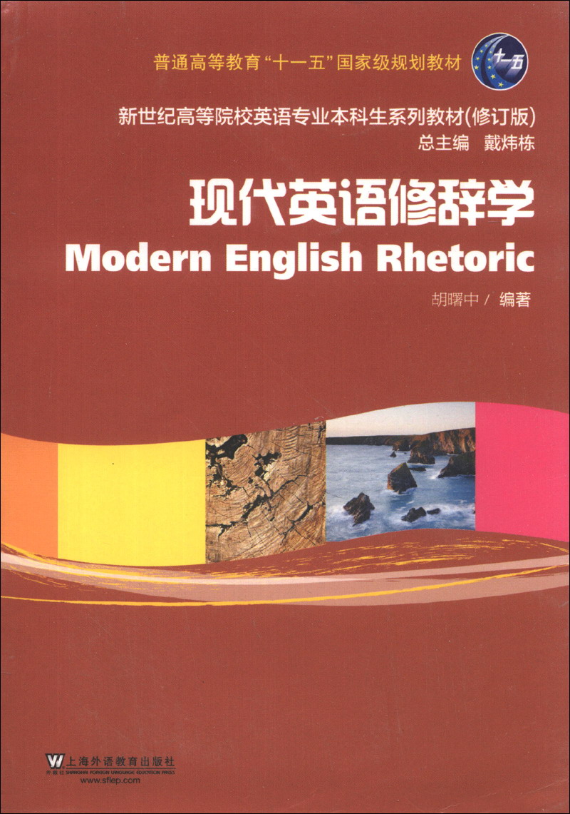 现代英语修辞学（修订版）/新世纪高等院校英语专业本科生系列教材使用感如何?