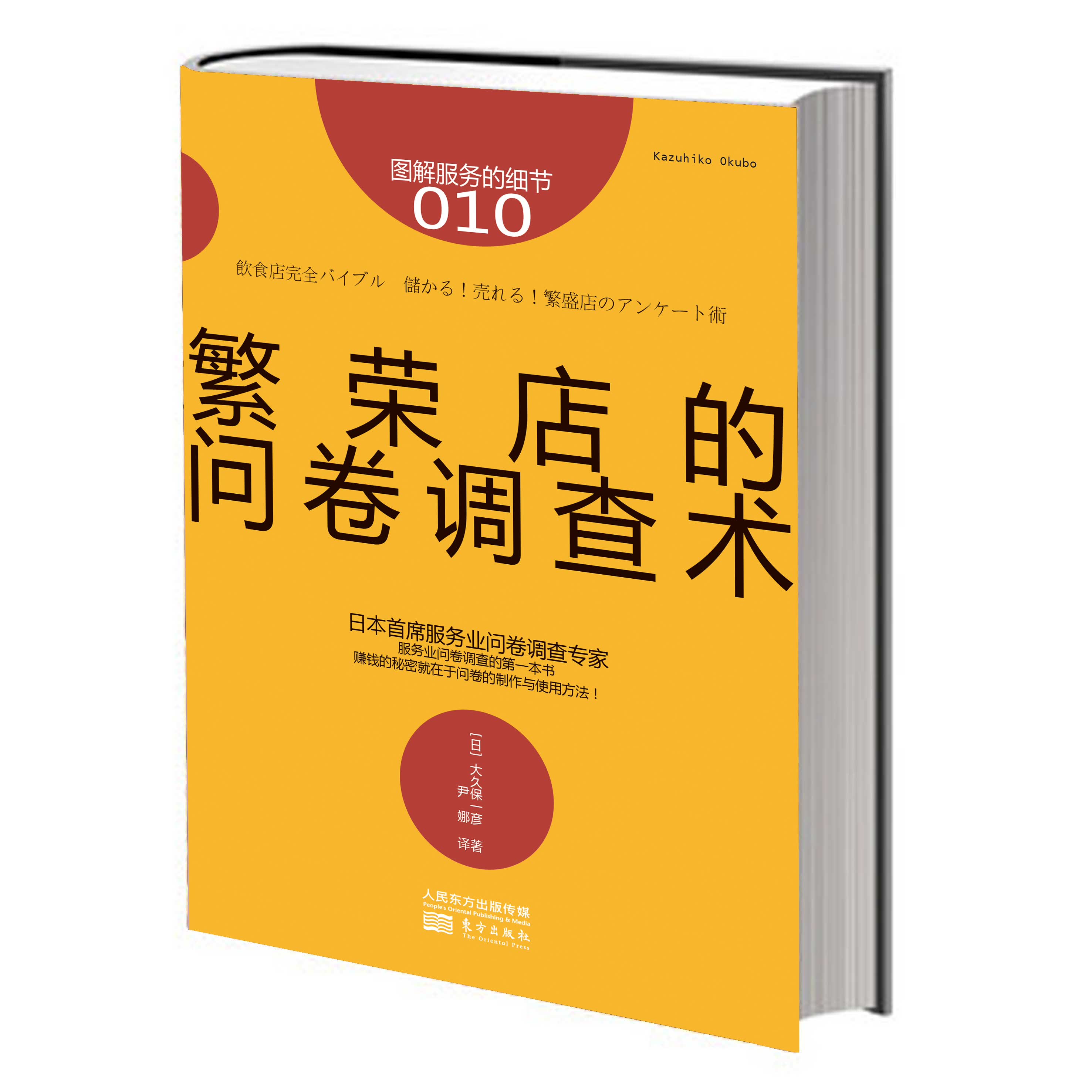 服务的细节010：繁荣店的问卷调查术