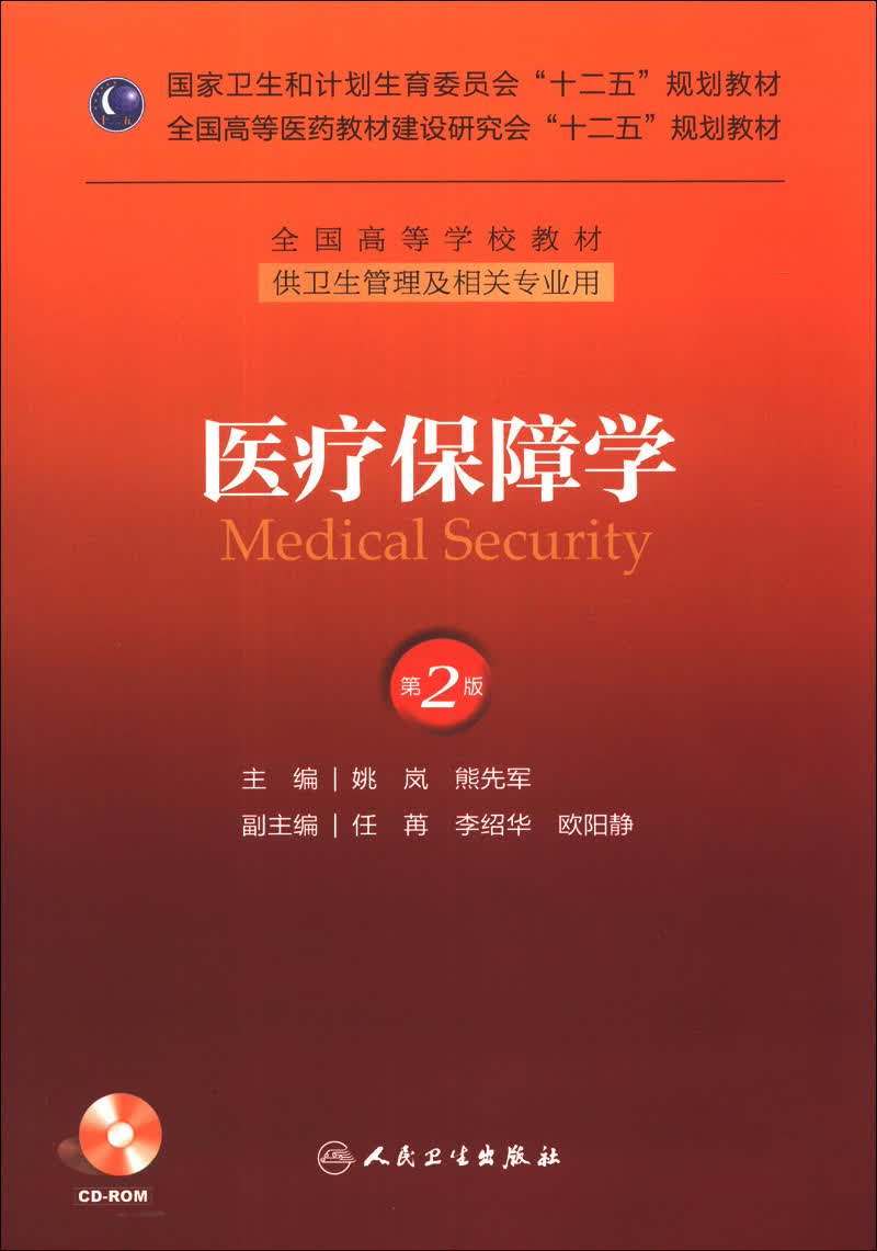 医疗保障学（第2版）/国家卫生和计划生育委员会“十二五”规划教材（附CD-ROM光盘1张）