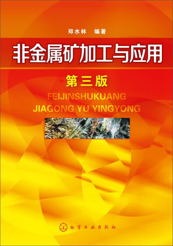 非金属矿加工与应用（第3版）