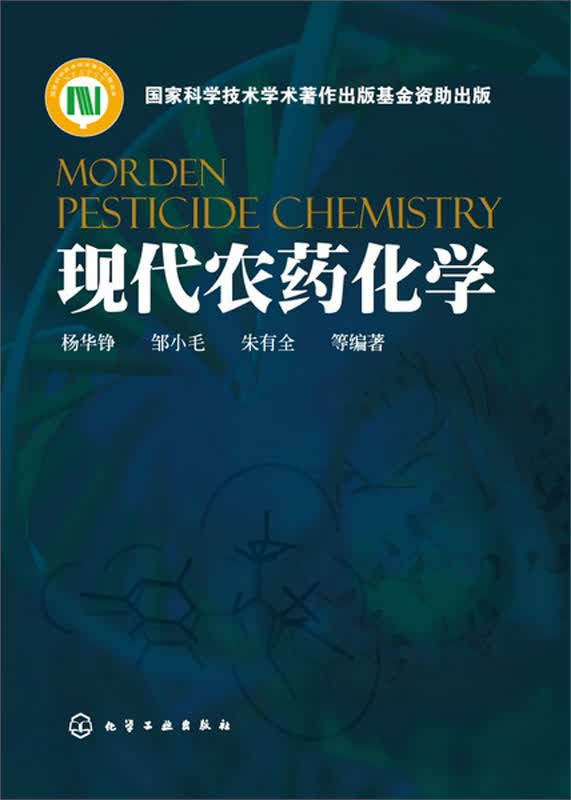 现代农药化学