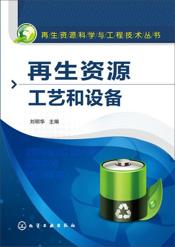 再生资源科学与工程技术丛书：再生资源工艺和设备