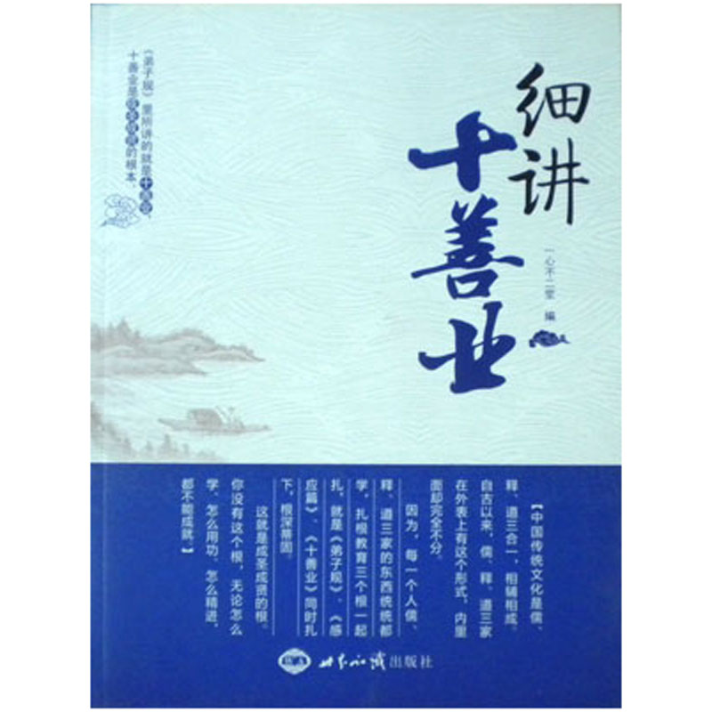 细讲十善业 一心不二堂 世界知识出版社35