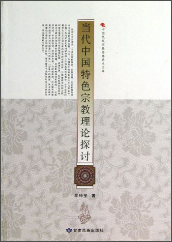 中国民族宗教高端学术文库：当代中国特色宗教理论探讨