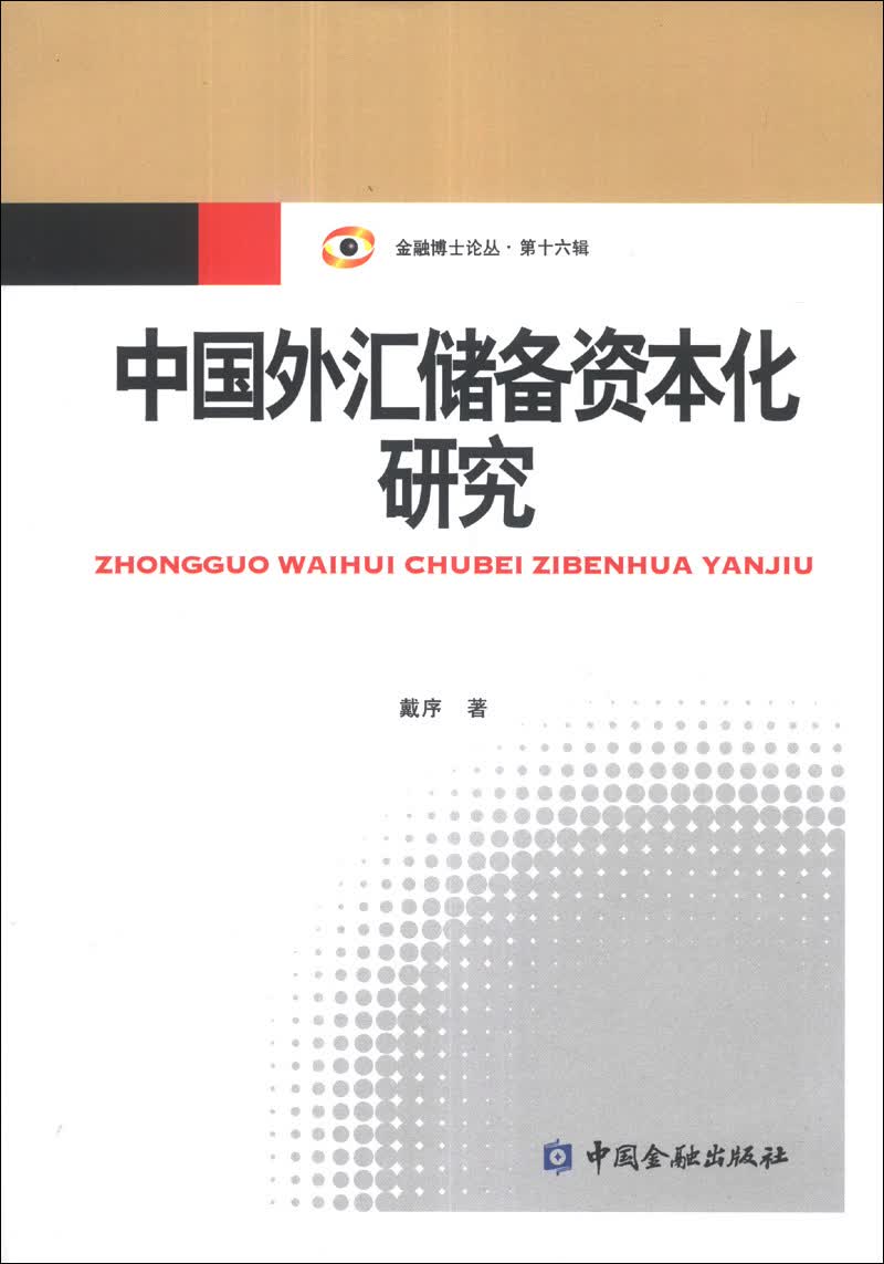 金融博士论丛（第16辑）：中国外汇储备资本化研究