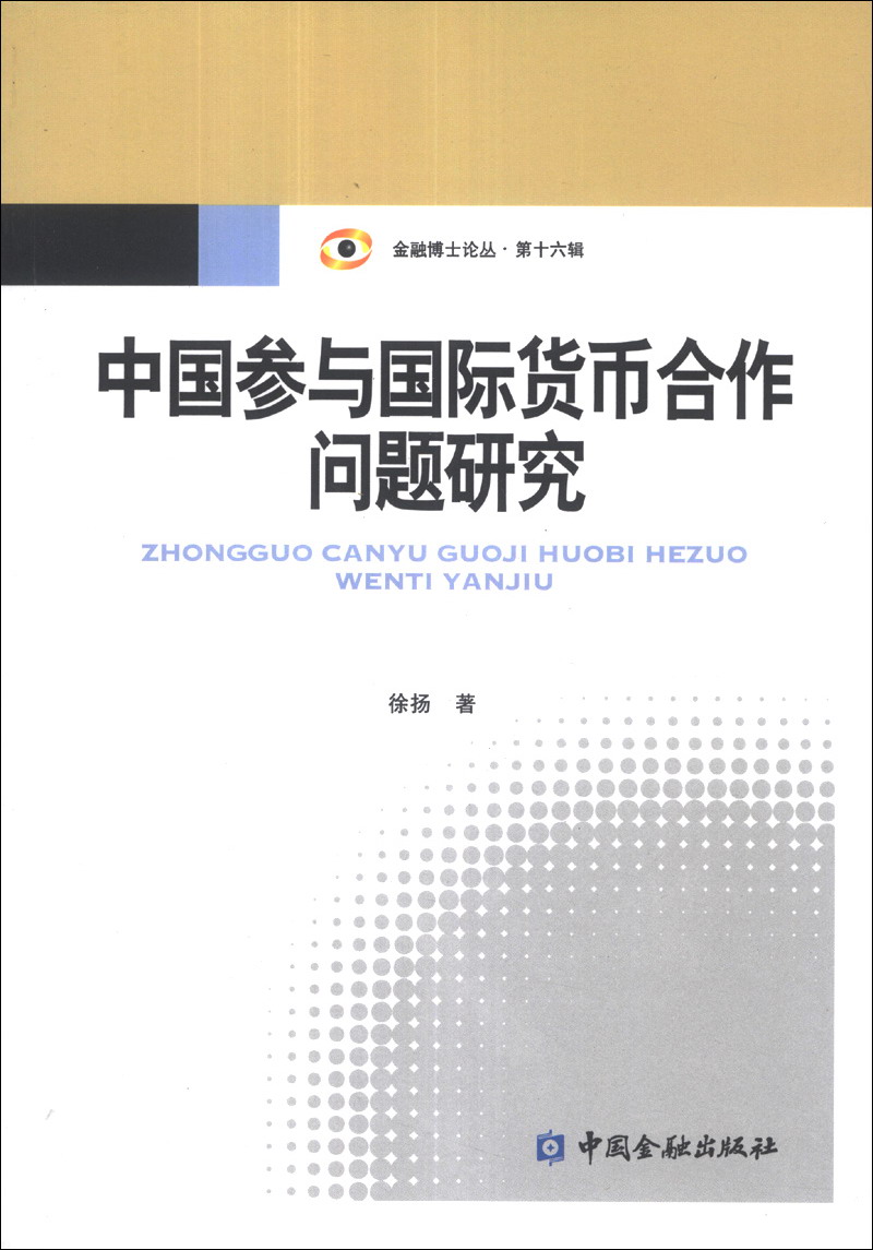金融博士论丛（第16辑）：中国参与国际货币合作问题研究