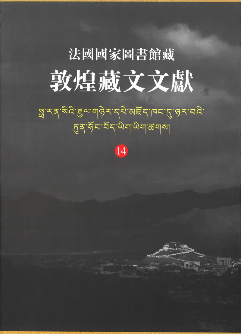 法国国家图书馆藏敦煌藏文文献(14)