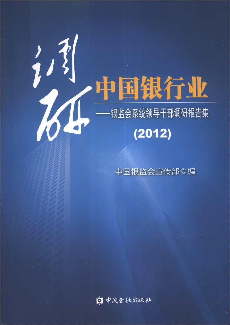 调研中国银行业银监会系统领导干部调研报告集2012