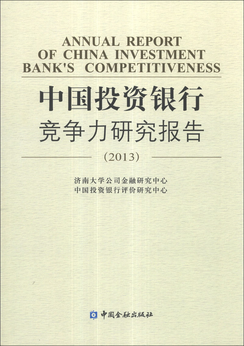 中国投资银行竞争力研究报告（2013）