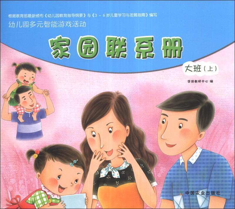幼儿园多元智能游戏活动:家园联系册(大班·上)