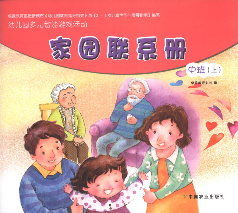 幼儿园多元智能游戏活动：家园联系册（中班·上）