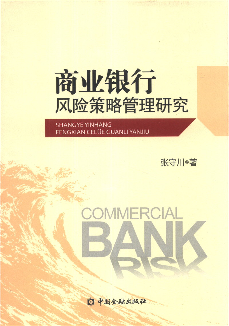 商业银行风险策略管理研究