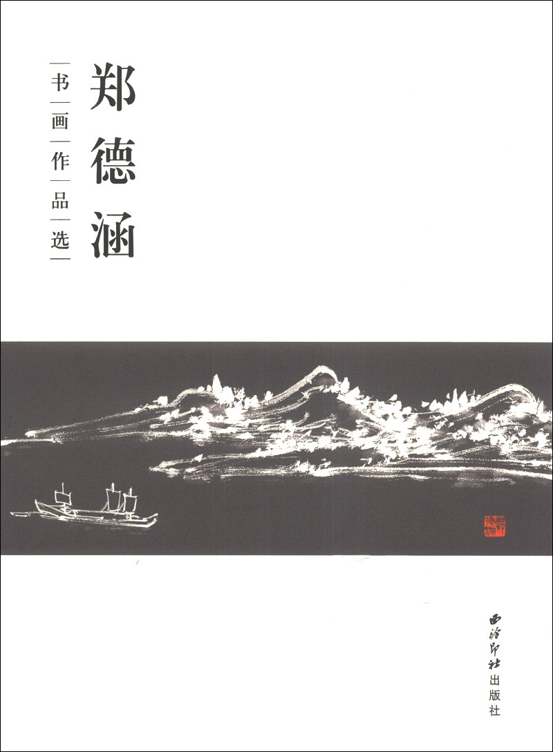 郑德涵书画作品选