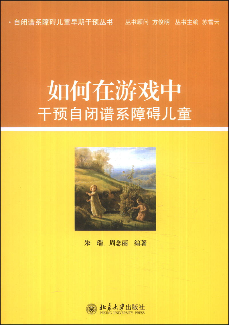 自闭谱系障碍儿童早期干预丛书：如何在游戏中干预自闭谱系障碍儿童