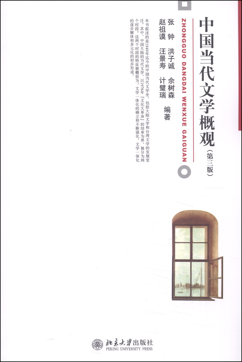 中国当代文学概观（第三版） 售止 新版13464041