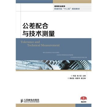 公差配合与技术测量