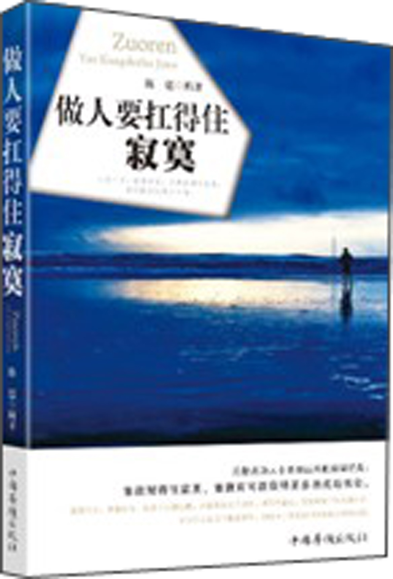 做人要扛的住寂寞