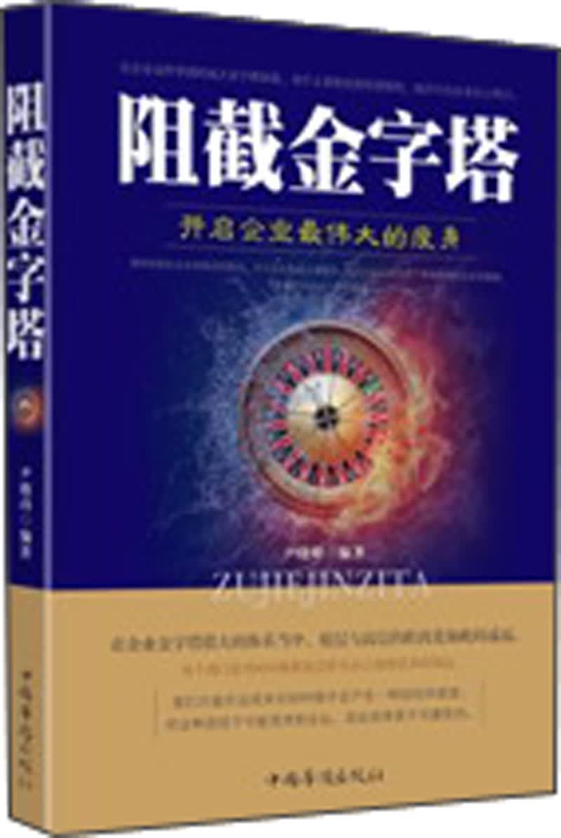 阻碍金字塔：开启企业最伟大的瘦身