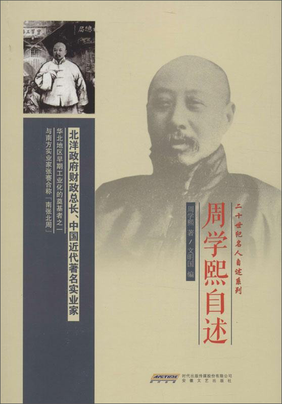 二十世纪名人自述系列：周学熙自述