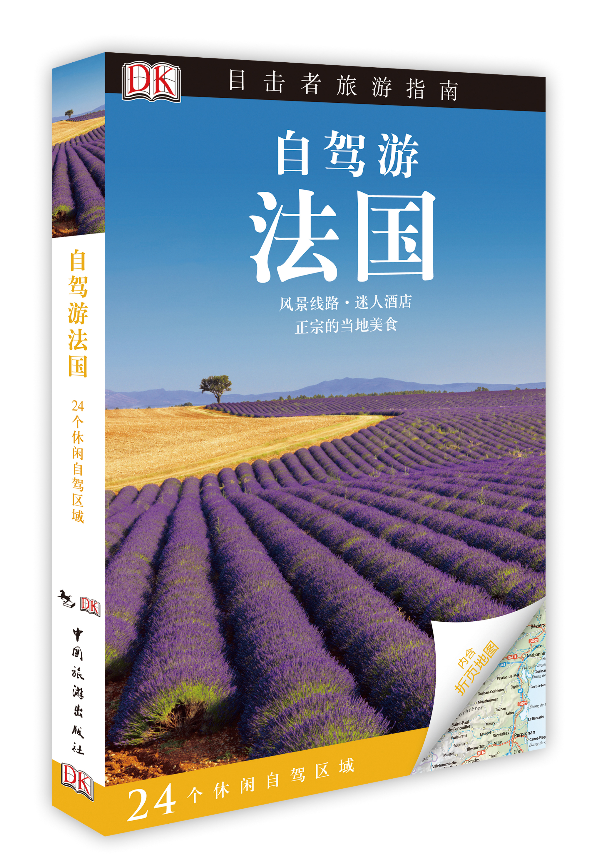 【正版】自驾游法国  中国旅游 9787503248412