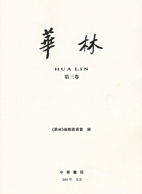 华林·第3卷