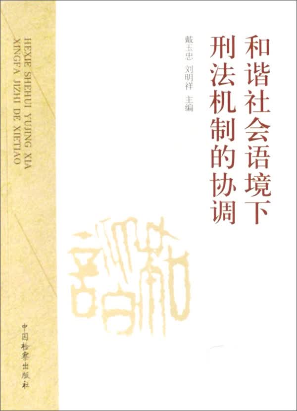 和谐社会语境下刑法机制的协调