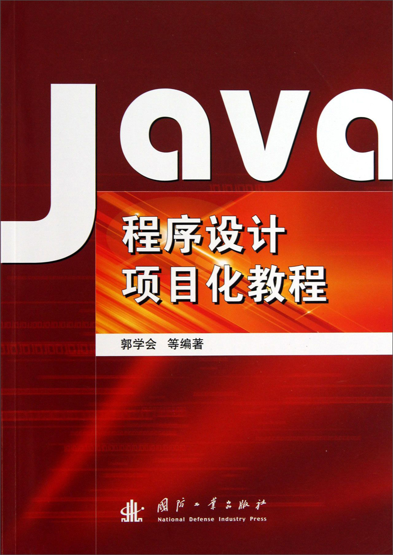 Java程序设计项目化教程