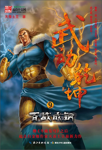 武动乾坤9:百战成钢
