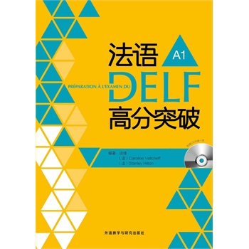 法语DELF高分突破 A1