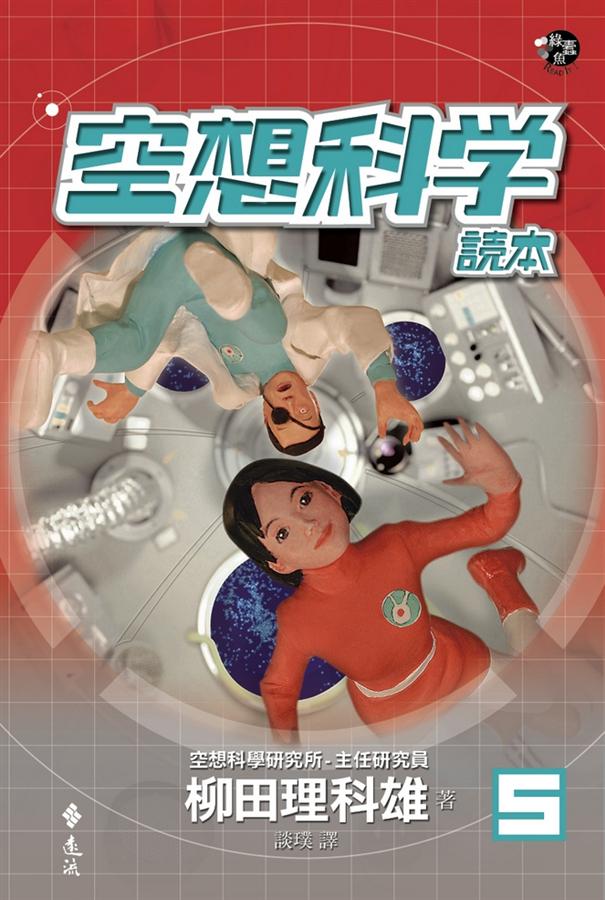 空想科学读本 空想科學讀本５ 港台原版