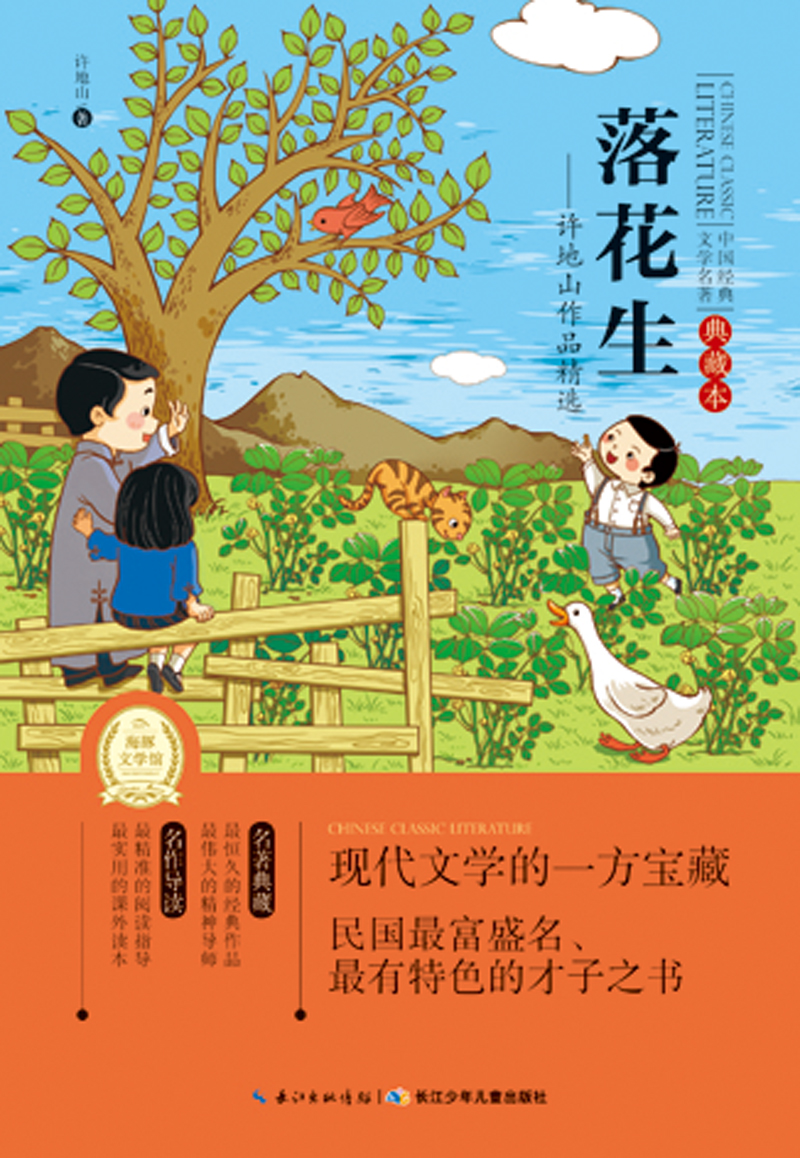 中国经典文学名著·典藏本:落花生--许地山作品精选(一年级二年级三