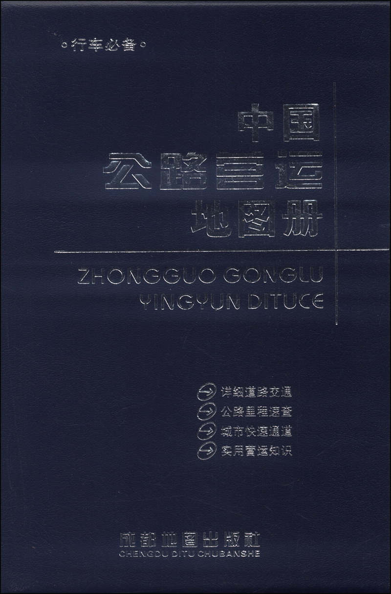 中国公路营运地图册