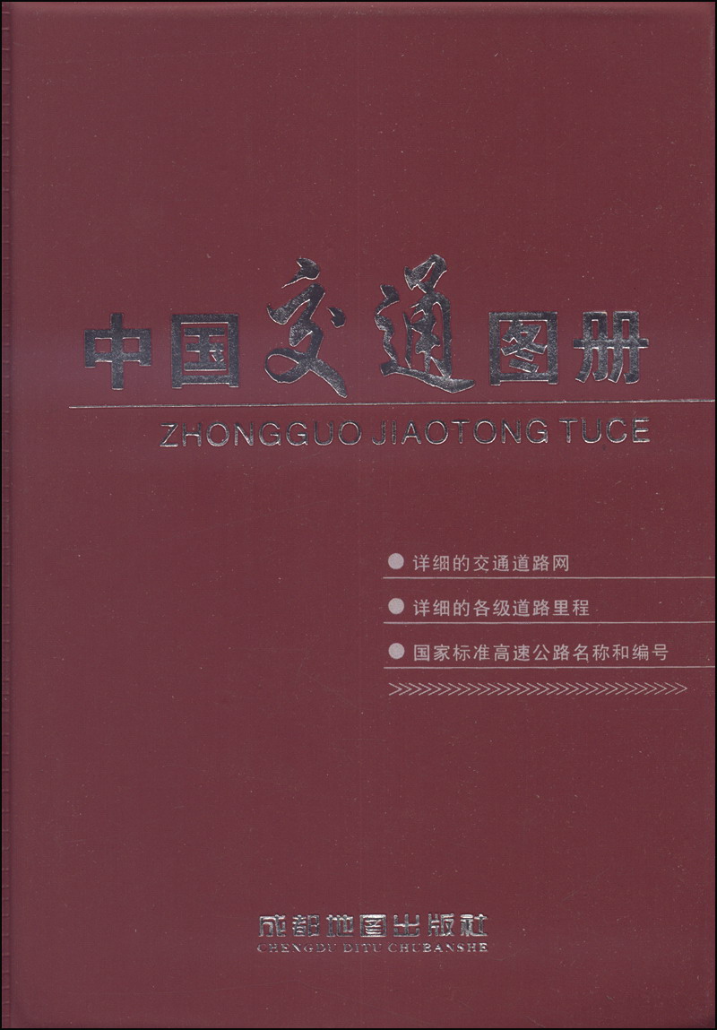 中国交通图册