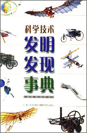 科学技术发明发现事典