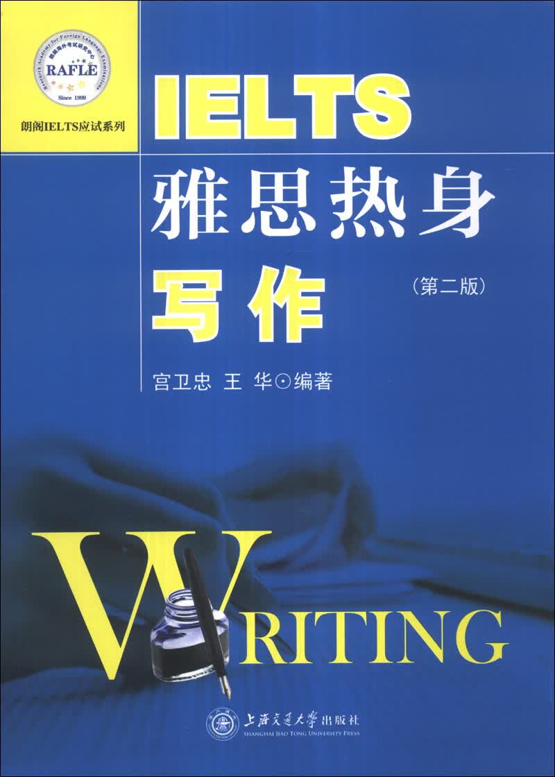 朗阁IELTS应试系列·雅思热身：写作（第2版）