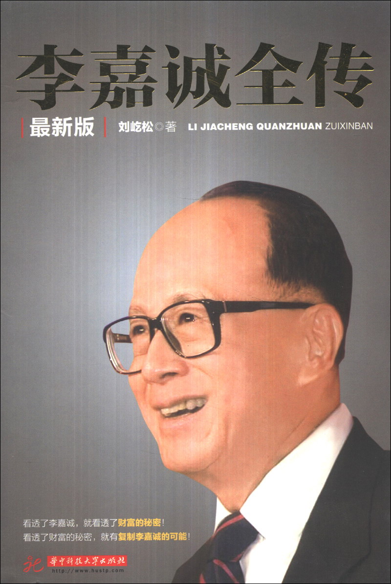李嘉诚全传~~版
