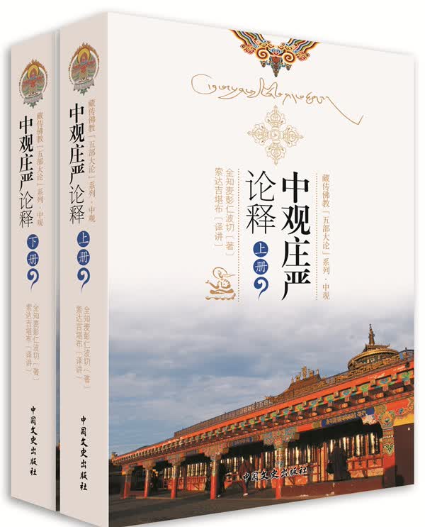 藏传佛教“五部大论”系列·中观：中观庄严论释（套装上下册）
