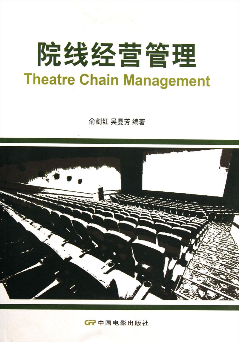 院线经营管理