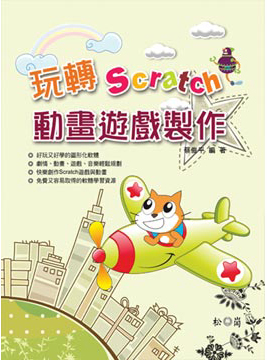 玩轉Scratch動畫遊戲製作