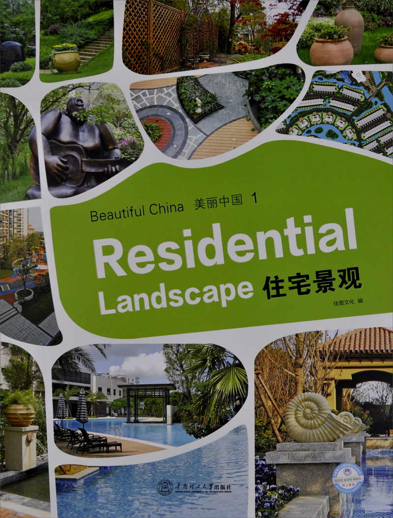 美丽中国1：住宅景观