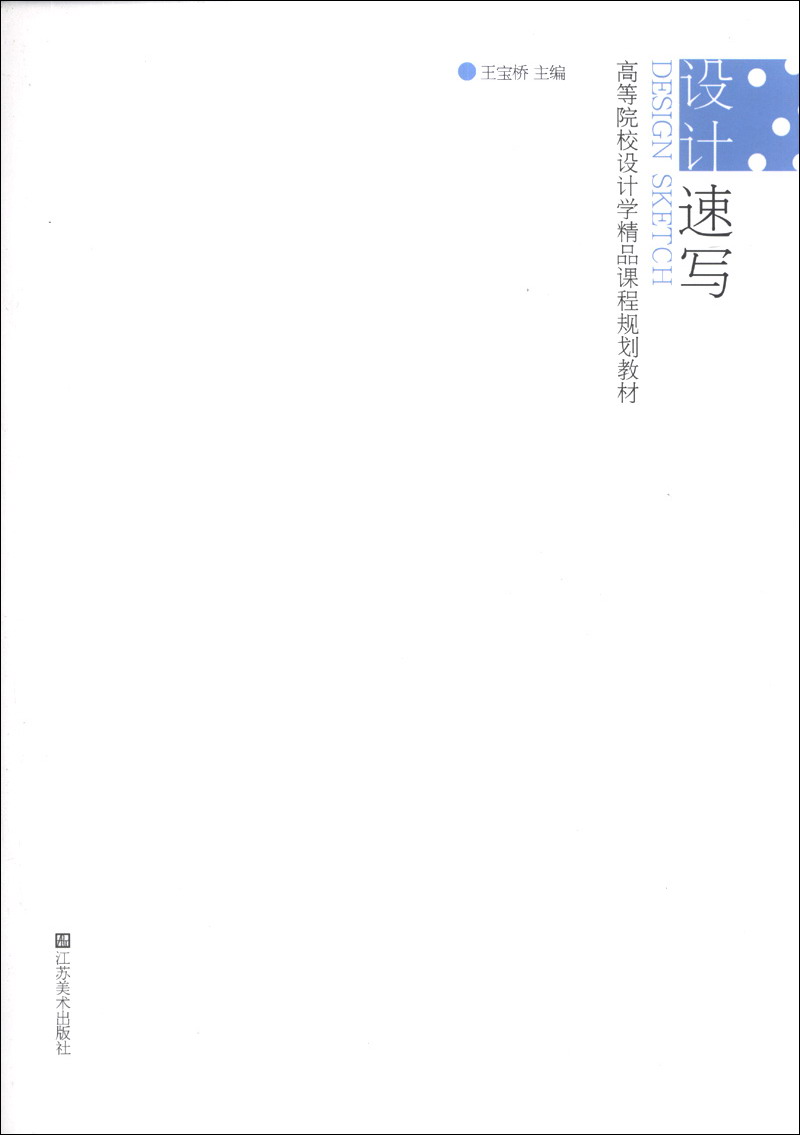 设计速写/高等院校设计学精品课程规划教材