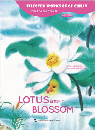 彩色绘本葛翠琳童话选·山林里的故事:荷花开了(英语注释附拼音)