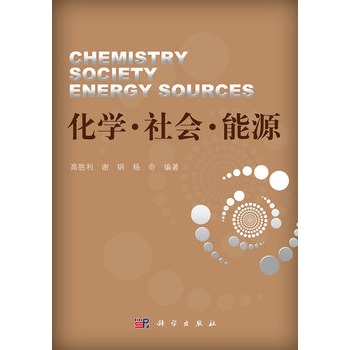化学 社会 能源