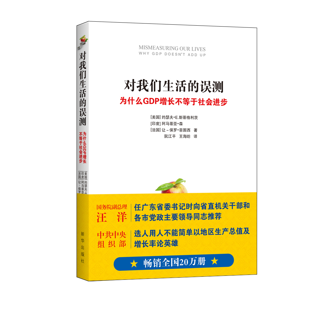 对我们生活的误测：为什么GDP增长不等于社会进步