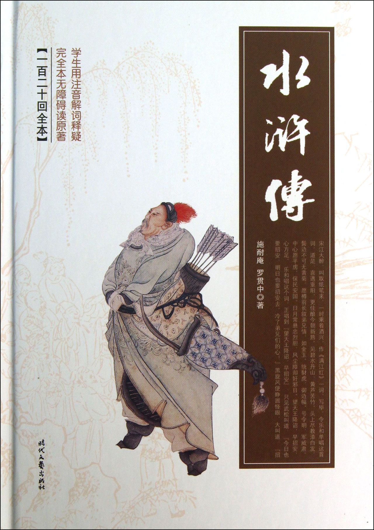 水浒传(一百二十回全本)(精)