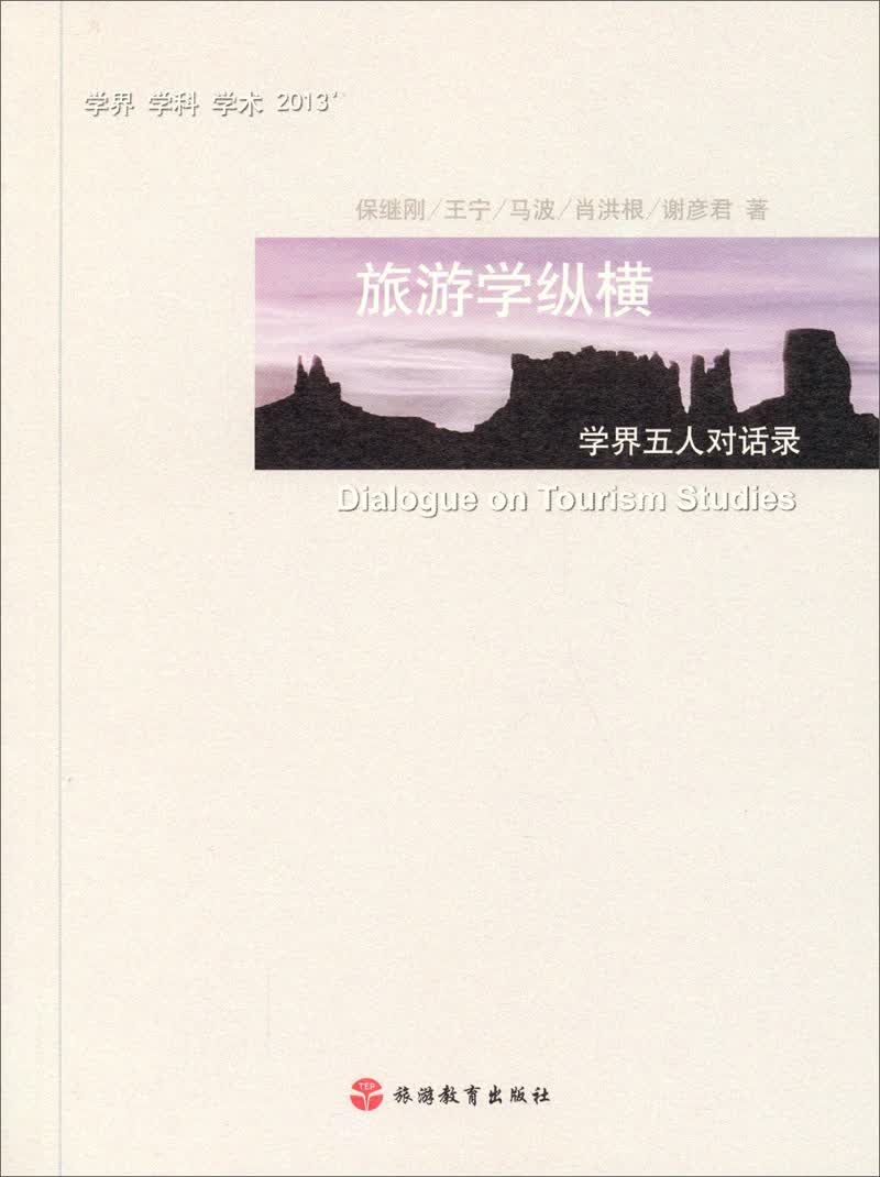旅游学纵横:学界五人对话录属于什么档次?