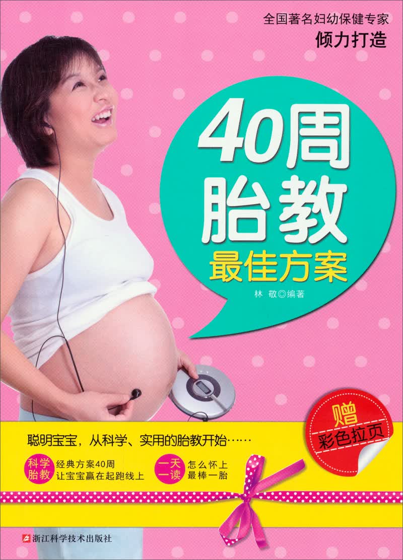 40周胎教最佳方案（赠彩色拉页）